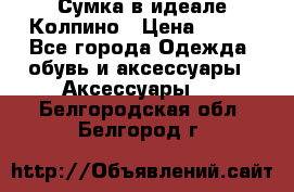 Сумка в идеале.Колпино › Цена ­ 700 - Все города Одежда, обувь и аксессуары » Аксессуары   . Белгородская обл.,Белгород г.